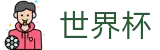 FIFA 2026世界杯投注中心 | 2026年世界杯购票抽签流程全攻略